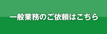 一般業務の依頼をする